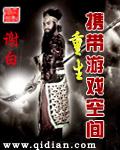 带着游戏系统重生