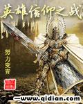 英雄信仰之战 努力变青