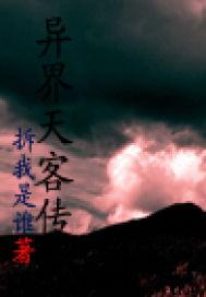 异界之符箓传