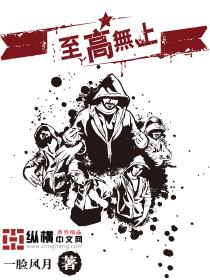 至高无上的至是什么意思?