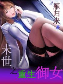 末世之重生御女免费阅读