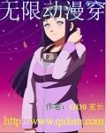 无限动漫穿越之后宫漫画免费观看第三季
