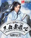 黑白通吃电影免费观看