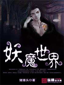 我打造的妖魔世界