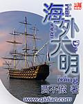 大明海外之雄霸