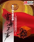宦海无声正版资源