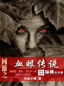 网游之血轮眼传说在线收听