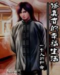修真者的田园生活