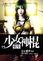 重生之少女神棍类似的