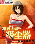 无线吸尘器 评测