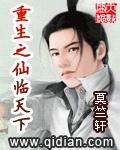 重生之仙临天下笔趣阁