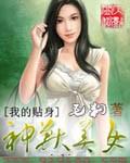我的贴身校花神秘少女是谁