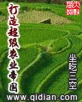 超级农业强国还在更吗
