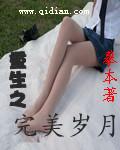 重生完美岁月笔趣阁
