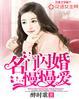名门闪婚厚爱免费阅读全文