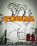 好莱坞教皇作者 黑夜之皇