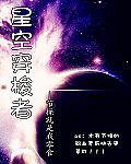 星河穿梭者