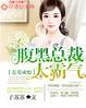 惹爱成婚腹黑首席太迷人