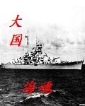 大国海魂全本TXT