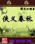 侠义千秋武侠