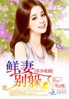 幸孕成婚鲜妻别躲了薄庭川是谁?