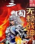三国无赖战神炎如心