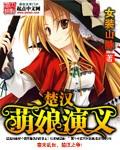 楚汉萌娘演义 女装山脉