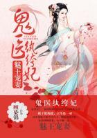 鬼医纨绔妃正版