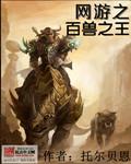 网游之百兽之王顶点