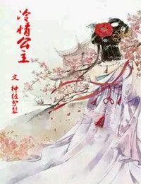 冷情公主倾六夫作者神经分裂