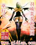 召唤美女海盗团 作者巫行文