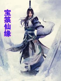 宝箓修真范