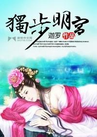 独步月宫是什么意思