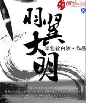 羽翼大明TXT全本免费阅读