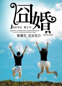 囧婚 聚合中文网