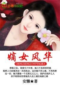 重生嫡女风华bb
