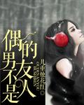 男友总不是人