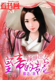 庶妃倾国全文免费