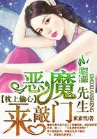 枕上偷心恶魔先生来敲门 聚合中文网