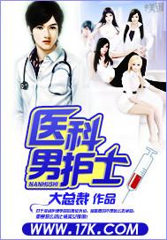 男护士进哪个科室好
