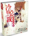 冷情总裁的逃婚新娘