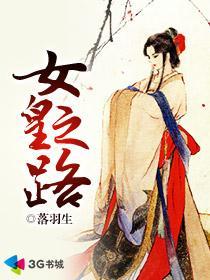 女皇之路雪炎