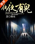 夜夜有鬼敲门全集免费观看