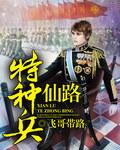 修仙特种兵