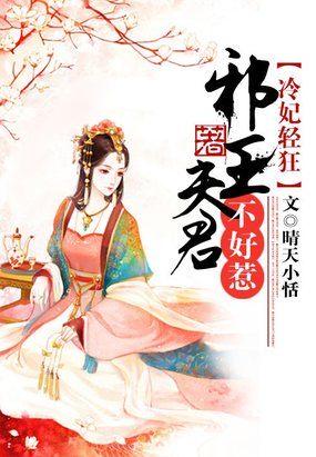 冷妃难驯邪王追妻跑免费阅读