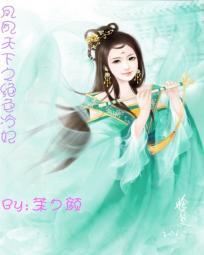 绝色宠妃凤倾天下