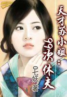 天才医女苏九卿