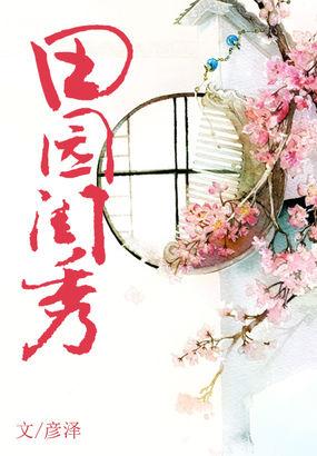 田园闺秀全文阅读