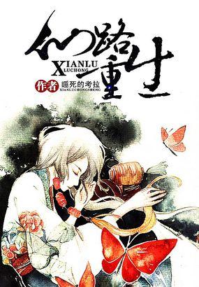 仙路重生的意思是什么