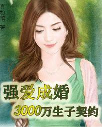 强爱成妻3000万结婚契约在线阅读